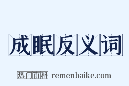成眠反义词是什么意思的图片